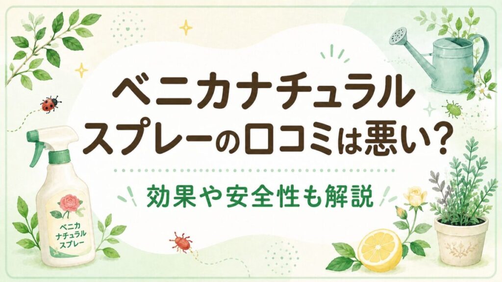 ベニカナチュラルスプレーの口コミは悪い？効果や安全性も解説