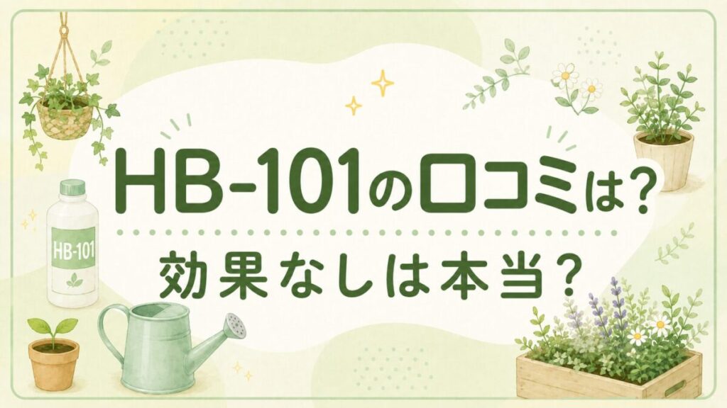 HB-101の口コミは？効果なしは本当？