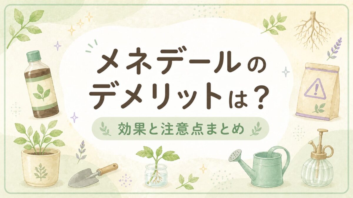 メネデールのデメリットは？効果と注意点まとめ