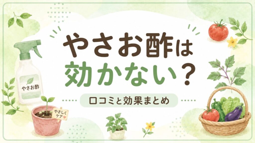 やさお酢は効かない?口コミと効果まとめ