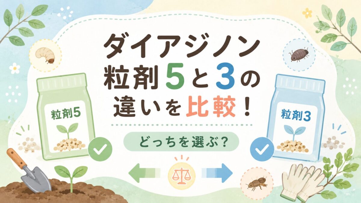 ダイアジノン粒剤5と3の違いを比較！どっちを選ぶ？