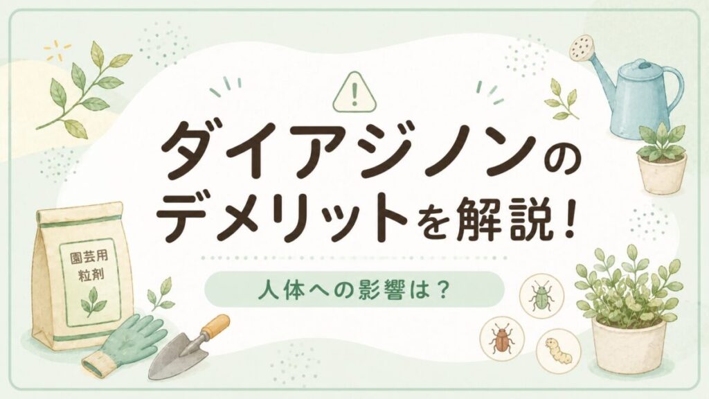 ダイアジノンのデメリットを解説！人体への影響は？