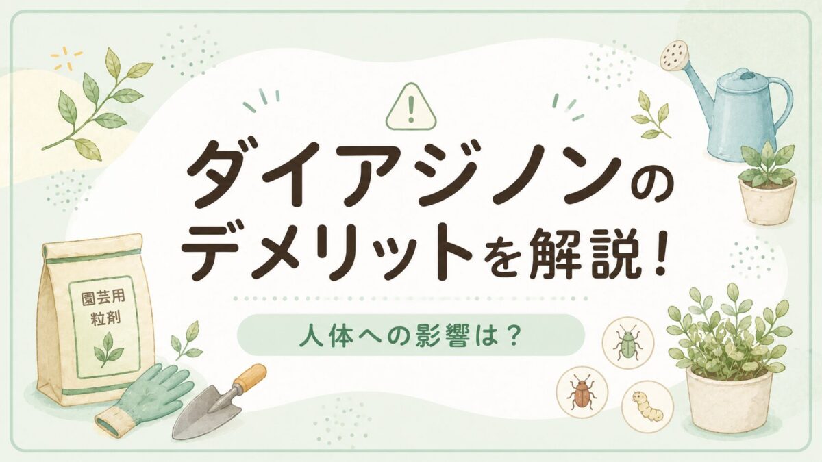 ダイアジノンのデメリットを解説!人体への影響は?