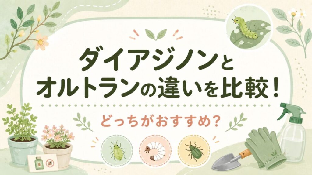 ダイアジノンとオルトランの違いを比較!どっちがおすすめ?