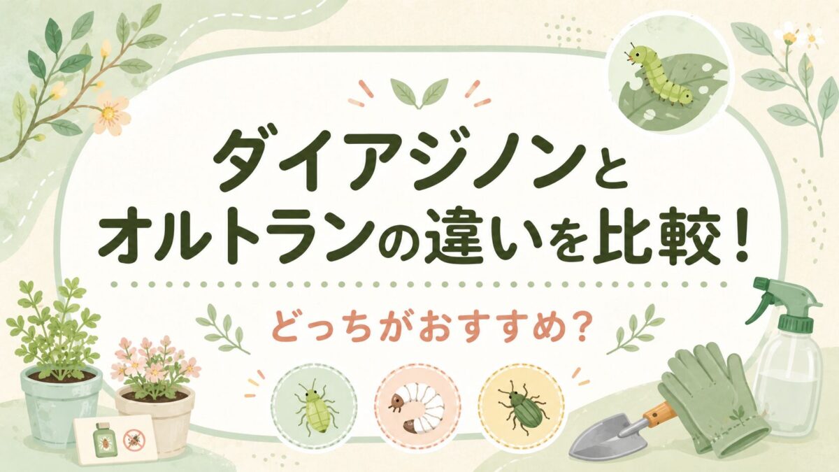 ダイアジノンとオルトランの違いを比較!どっちがおすすめ?
