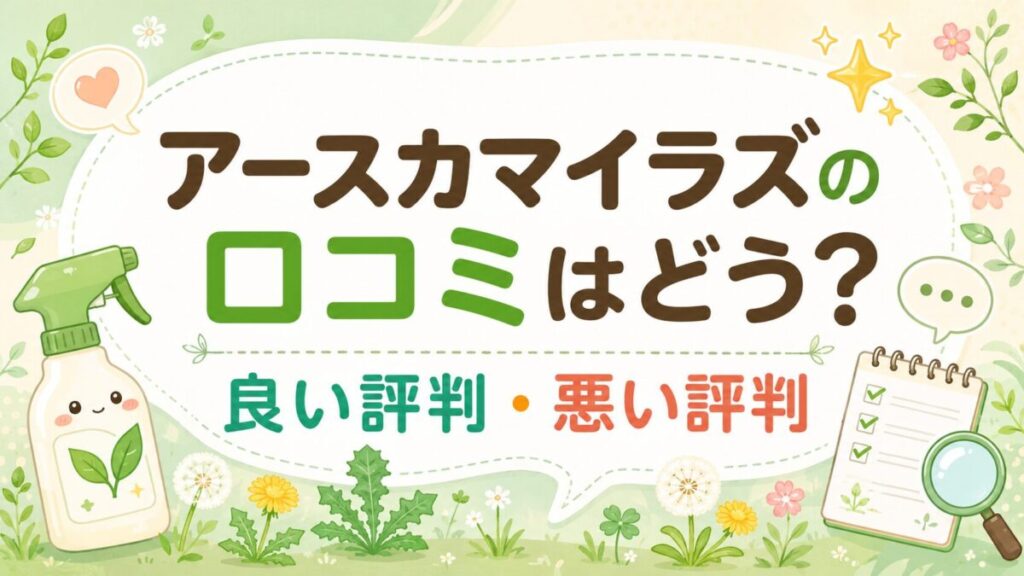 アースカマイラズの口コミはどう?良い評判・悪い評判