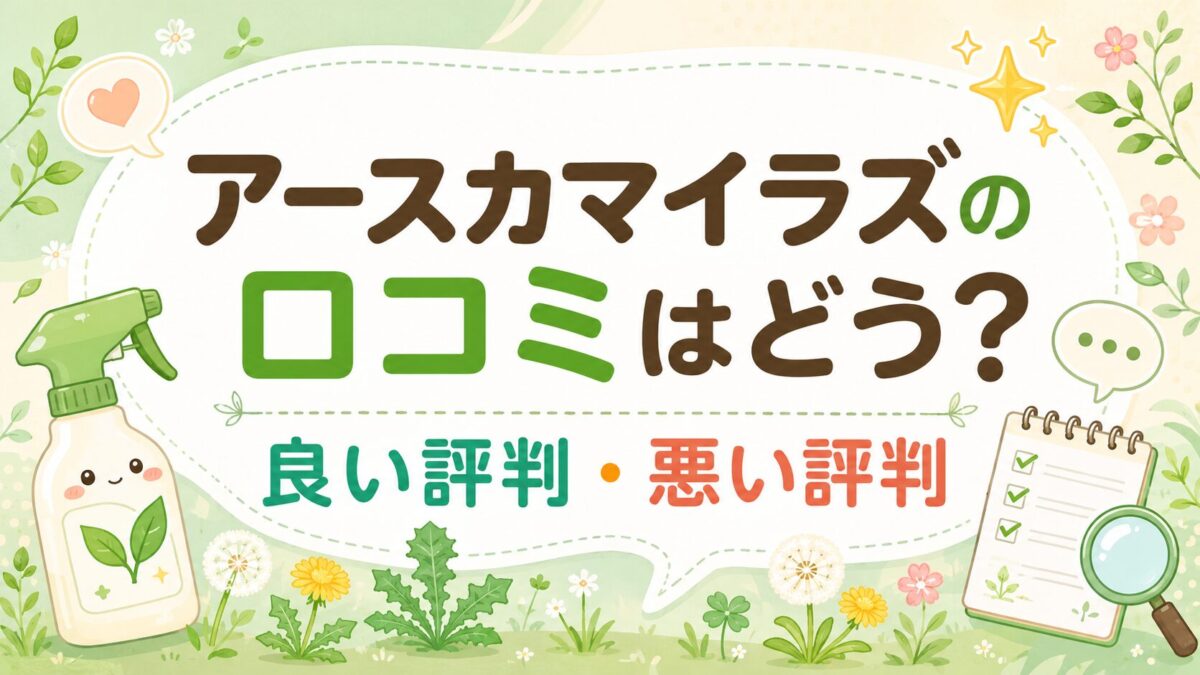 アースカマイラズの口コミはどう?良い評判・悪い評判