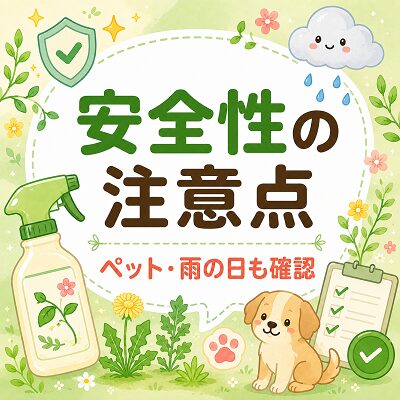 アースカマイラズの安全性と注意点