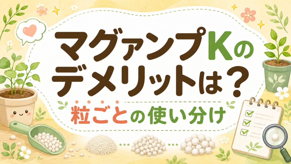グァンプKのデメリットと小粒・中粒・大粒の違い