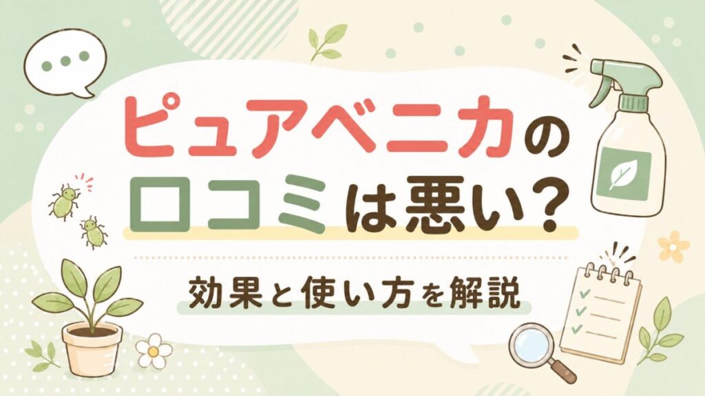 ピュアベニカの口コミは悪い?効果と使い方を解説