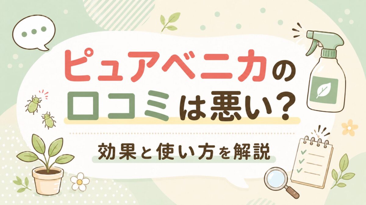 ピュアベニカの口コミは悪い?効果と使い方を解説